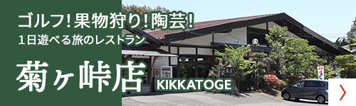 菊ヶ峠店